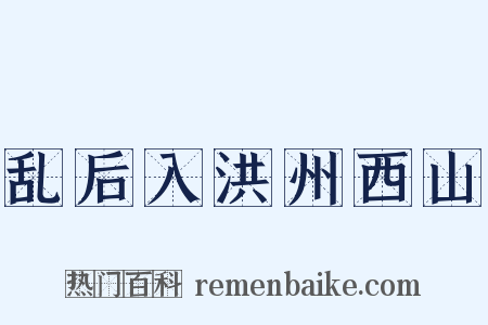 乱后入洪州西山是什么意思的图片